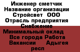 Инженер-сметчик › Название организации ­ Стройсвет, ООО › Отрасль предприятия ­ Снабжение › Минимальный оклад ­ 1 - Все города Работа » Вакансии   . Адыгея респ.